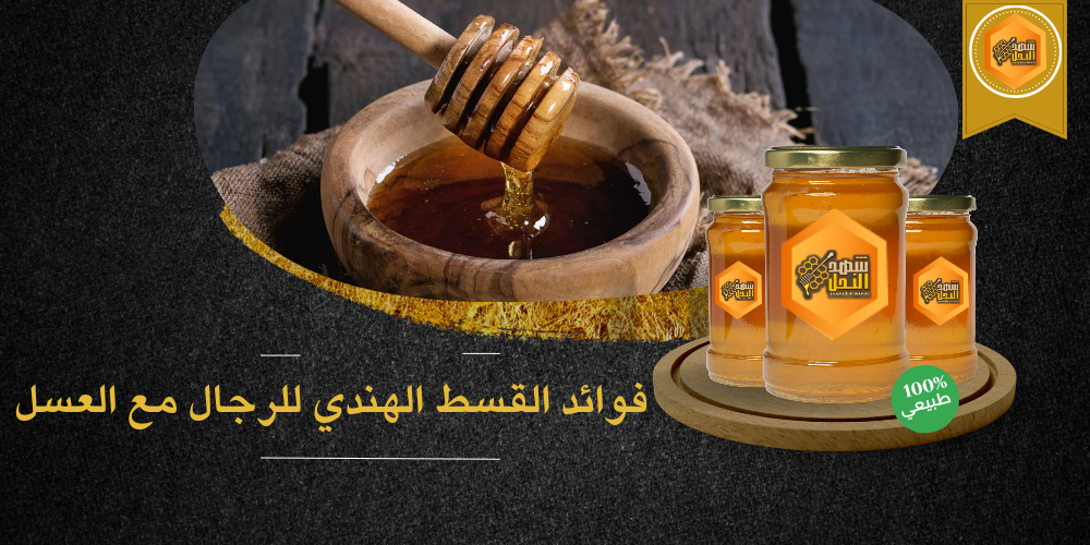 فوائد القسط الهندي للرجال مع العسل