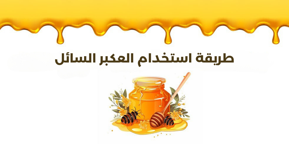 طريقة استخدام العكبر السائل