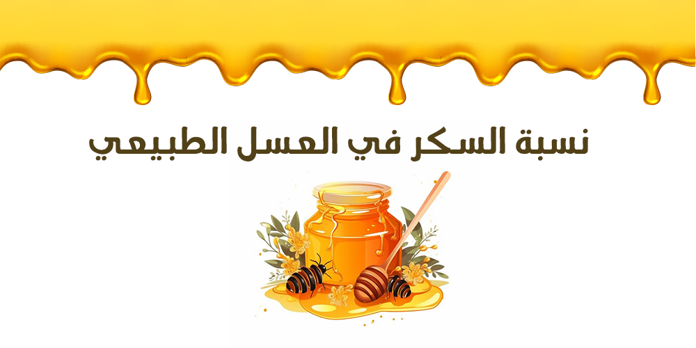 نسبة السكر في العسل الطبيعي