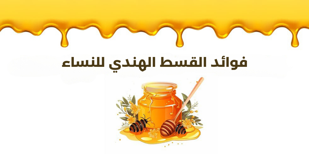 فوائد القسط الهندي للنساء