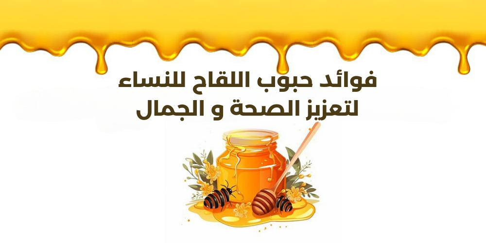 فوائد حبوب اللقاح للنساء