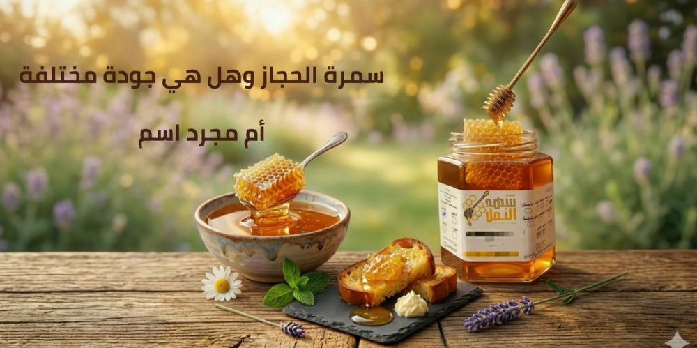 سمرة الحجاز وهل هي جودة مختلفة أم مجرد اسم