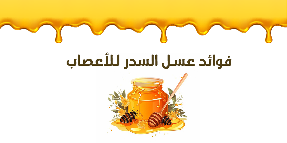 فوائد عسل السدر للأعصاب
