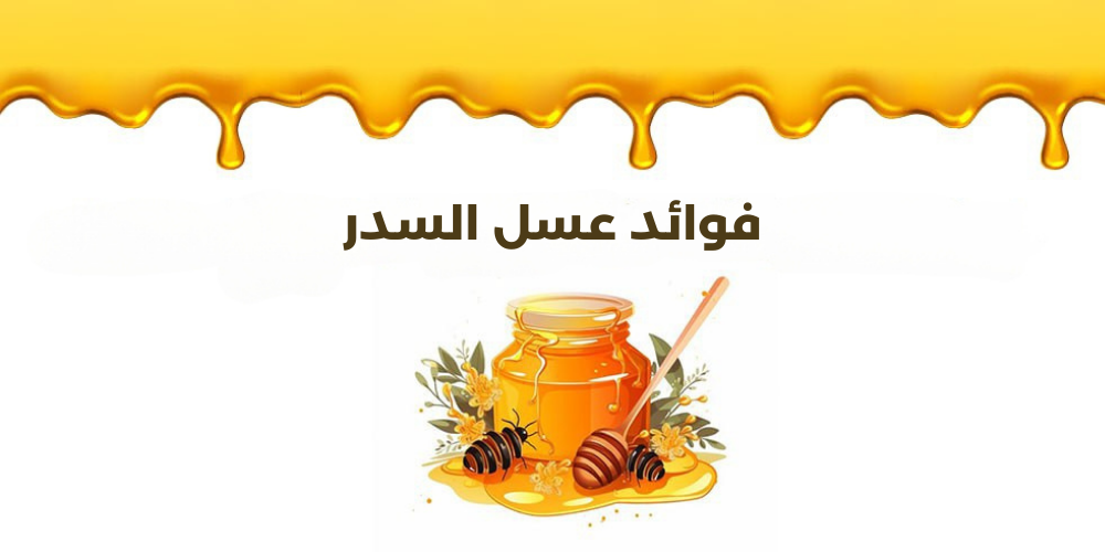 فوائد عسل السدر
