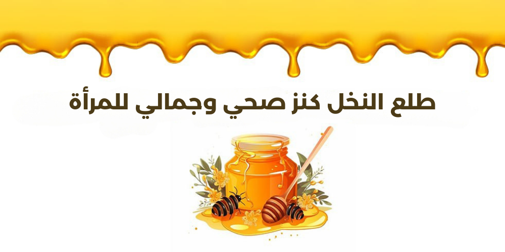 طلع النخل كنز صحي وجمالي للمرأة