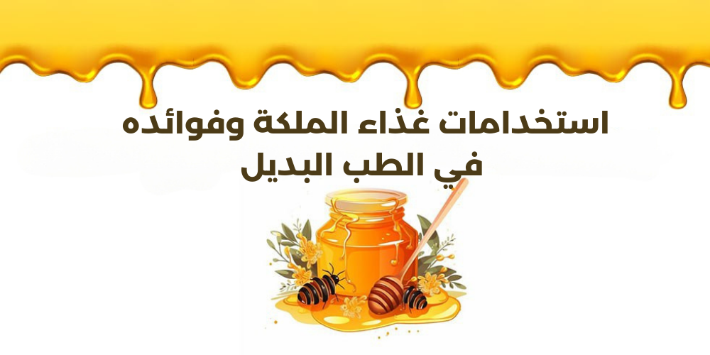 استخدامات غذاء الملكة وفوائده في الطب البديل