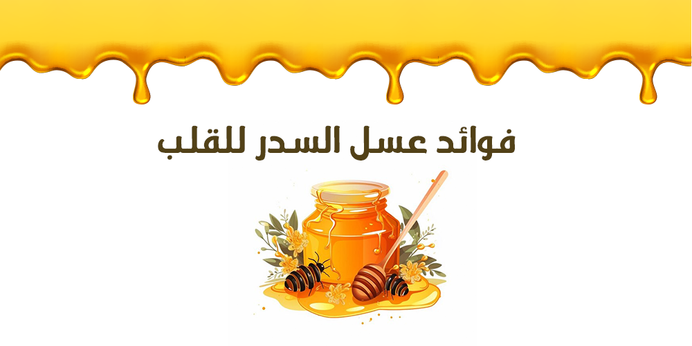 فوائد عسل السدر للقلب