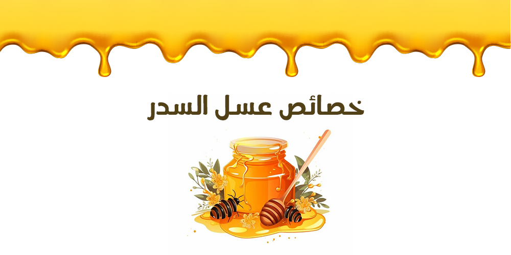 تعرف علي خصائص عسل السدر