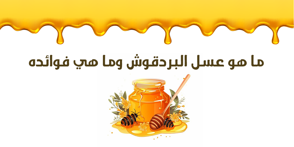 ما هو عسل البردقوش وما هي فوائده