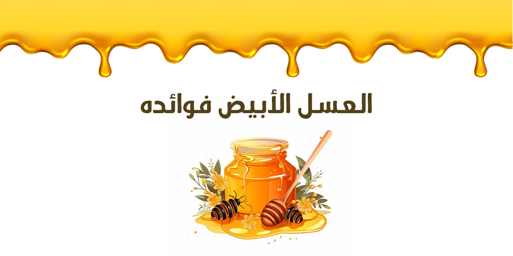 العسل الأبيض فوائده