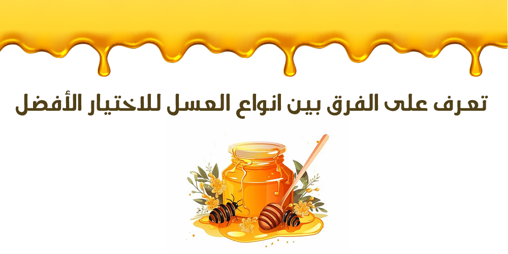 استكشف أنواع العسل المتنوعة: كيف تختار النوع الأفضل لاحتياجاتك