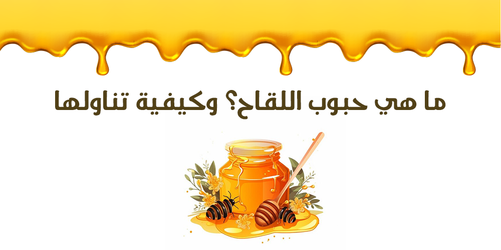 دليل شامل عن حبوب اللقاح: كيفية تناولها بأمان وفعالية