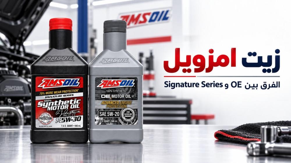 زيت امزويل: الفرق بين OE وSignature Series