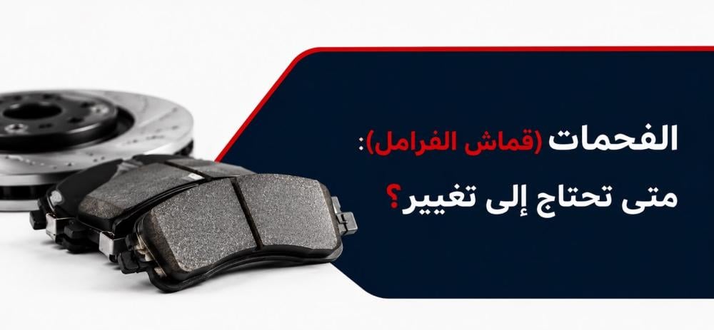 هم علامات تلف قماش الفرامل ومتى يجب تغييره للحفاظ على سلامة سيارتك. اك