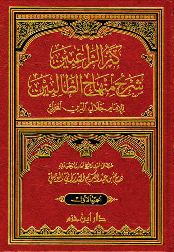 كنز الراغبين شرح منهاج الطالبين  1 / 4