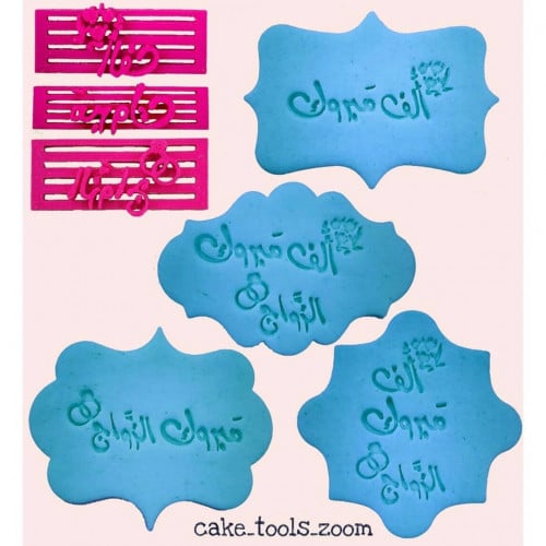 ختم 3 كلمات الف-مبروك-الزواج 3 سم