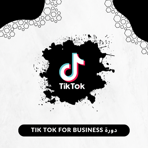 tik tok for business دورة