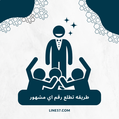 طريقة تطلع رقم اي مشهور