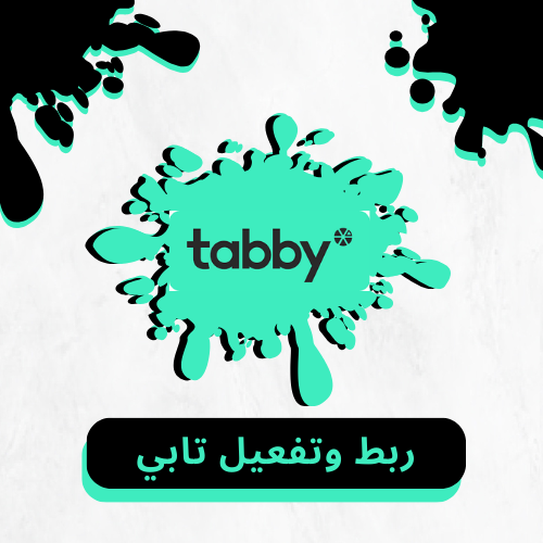 ربط وتفعيل تابي