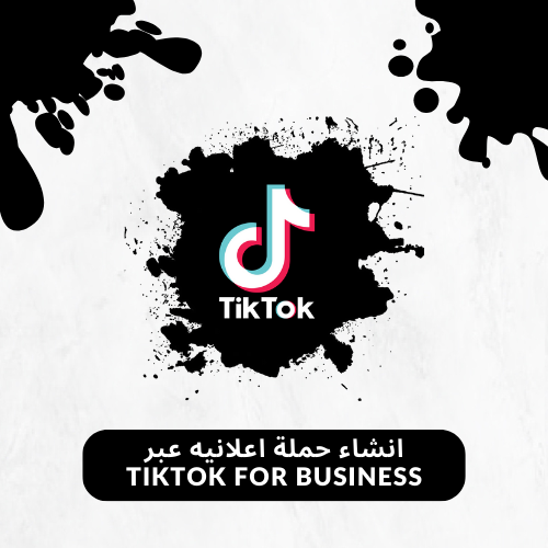 انشاء حملة اعلانيه عبر tiktok for business