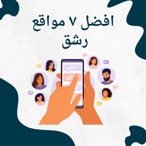 افضل 7 مواقع رشق