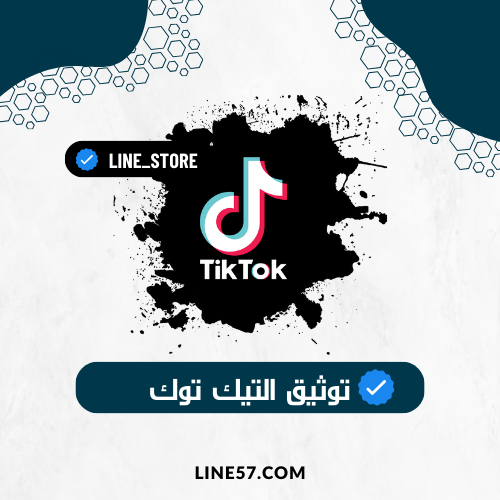 طريقه توثيق حسابك تيك توك
