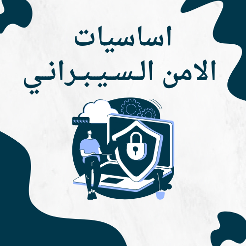 اساسيات الامن السيبراني