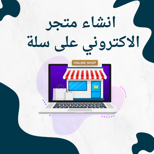 انشاء متجر الإلكتروني على سله