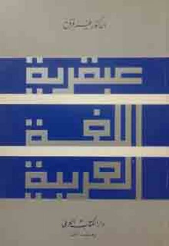 عبقرية اللغة العربية