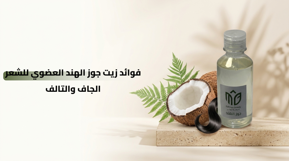 فوائد زيت جوز الهند العضوي للشعر