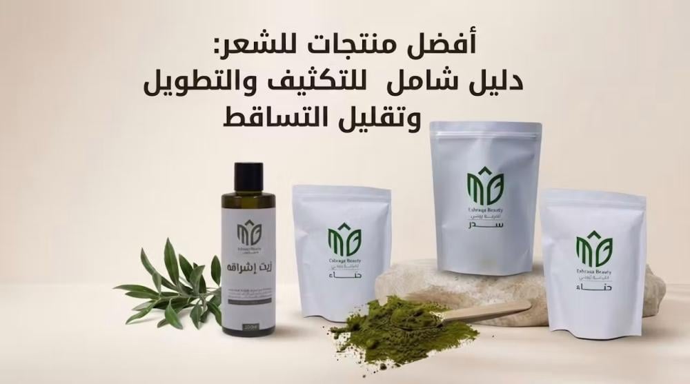 أفضل منتجات للشعر