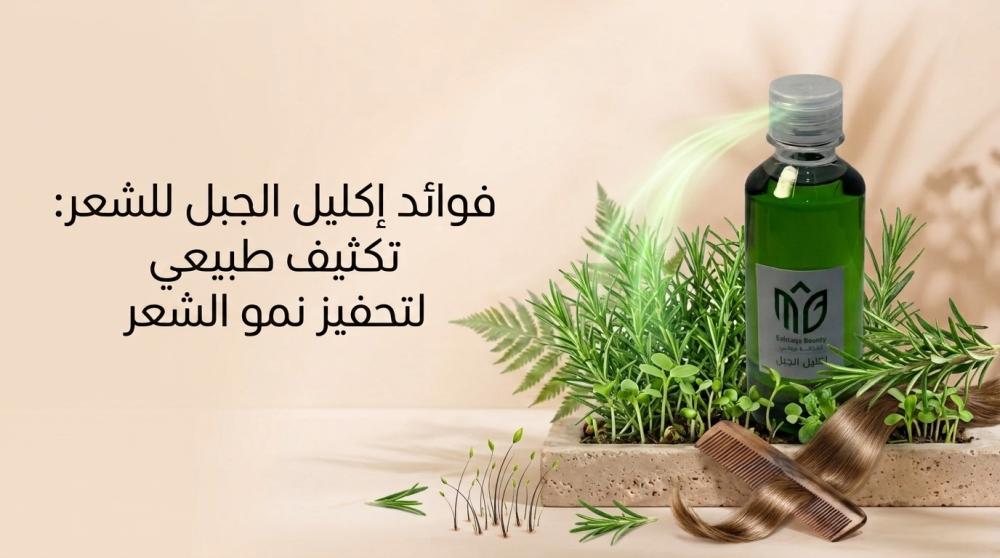 فوائد اكليل الجبل للشعر