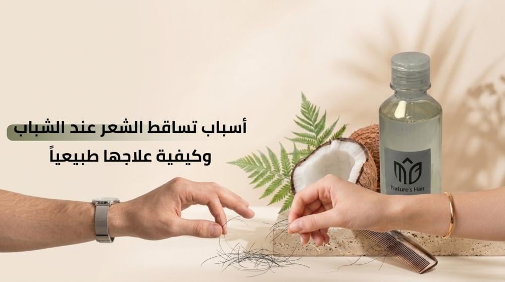 أسباب تساقط الشعر عند الشباب