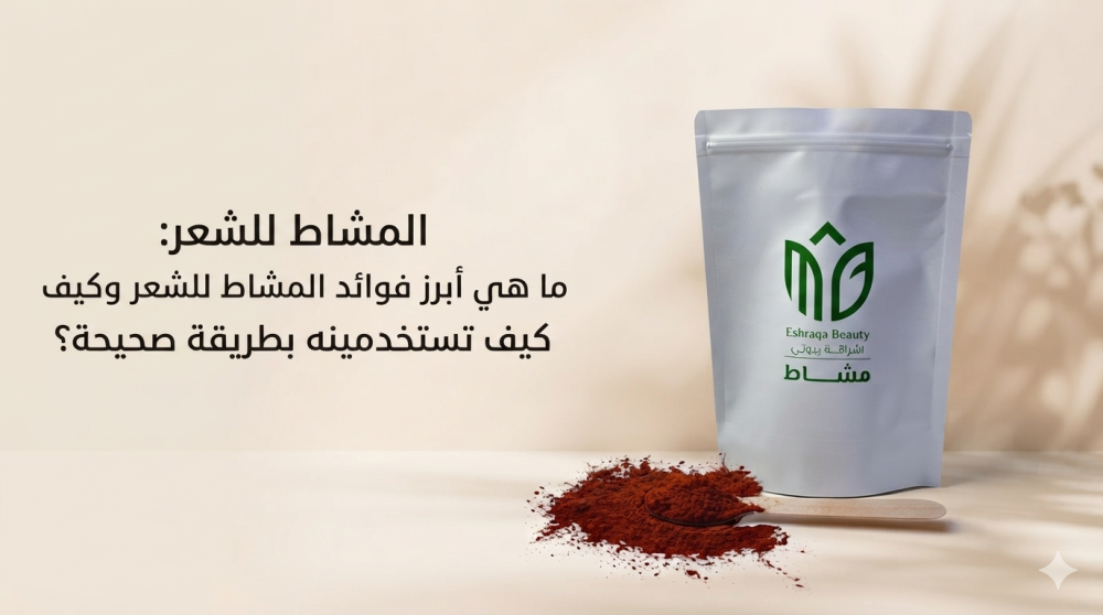 فوائد المشاط للشعر