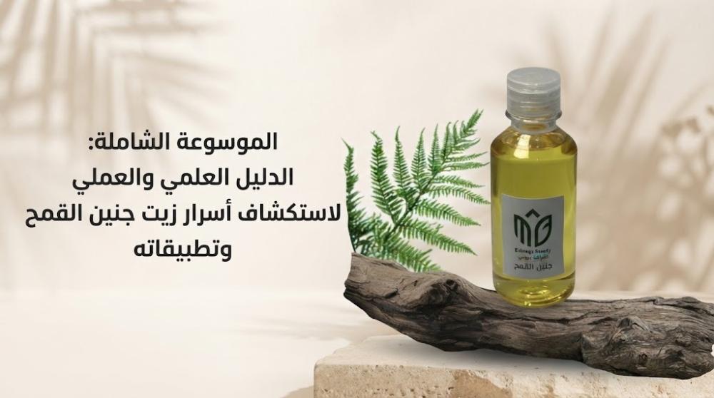 زيت جنين القمح