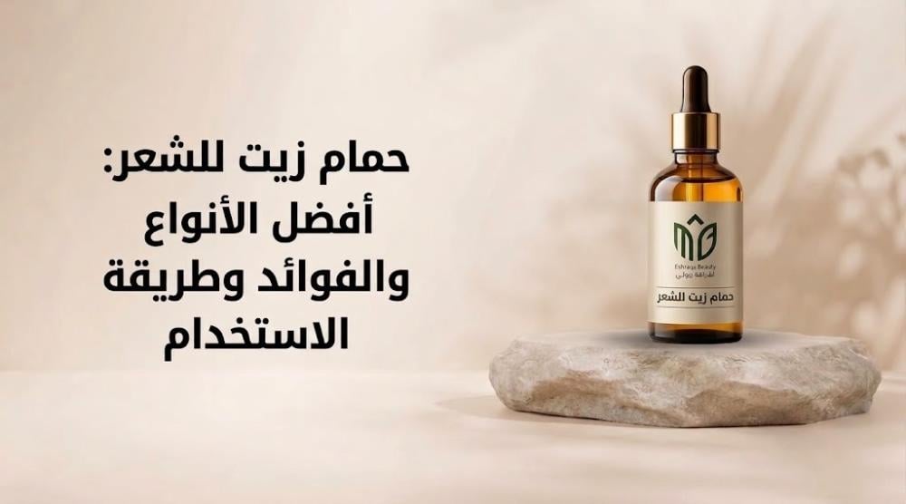 حمام زيت للشعر