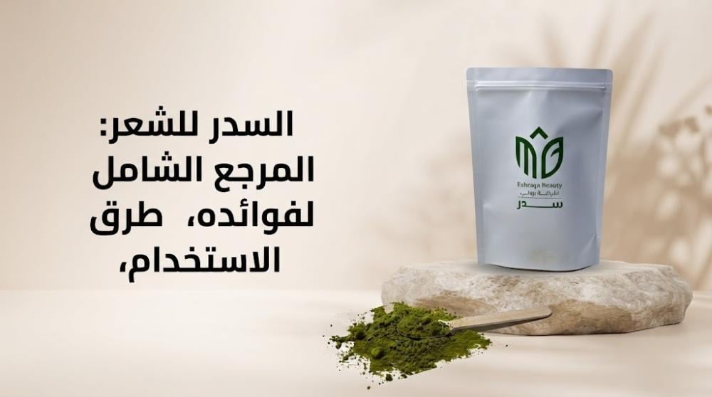 السدر للشعر