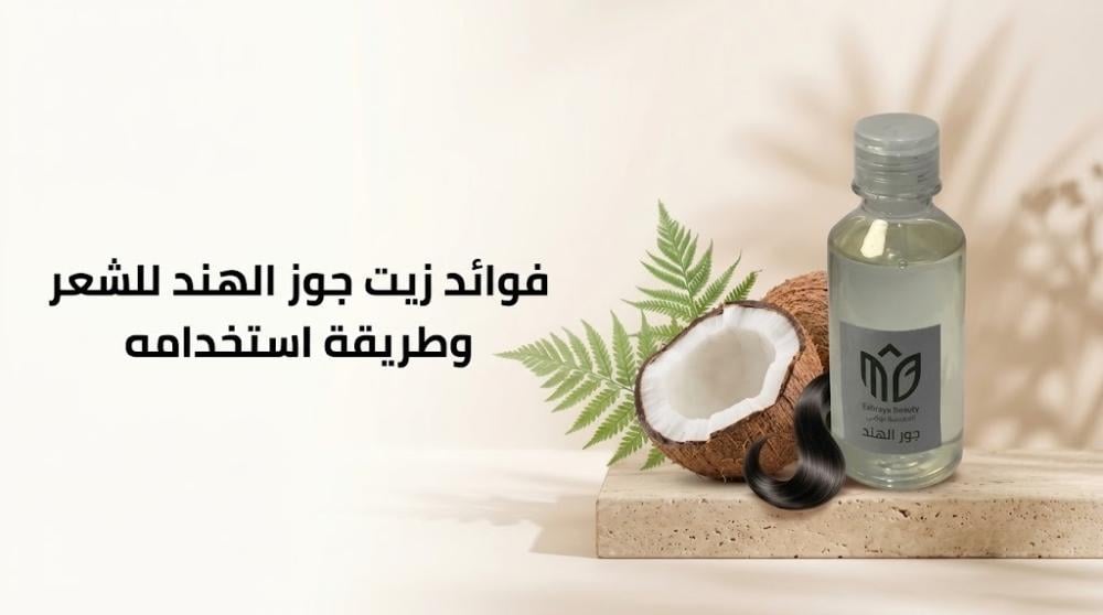 فوائد زيت جوز الهند للشعر
