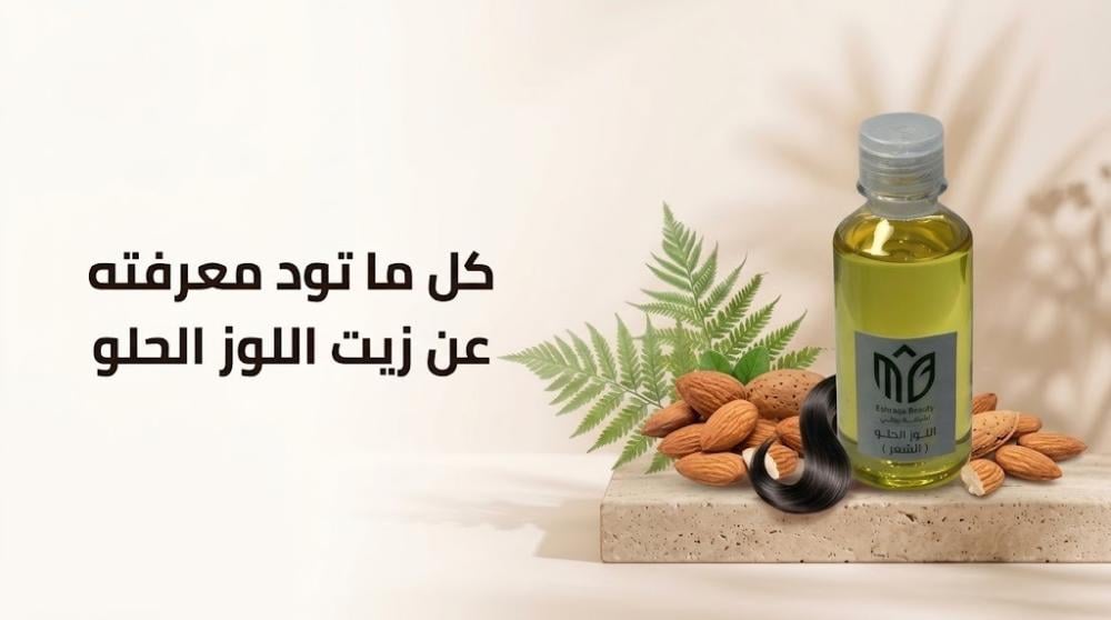 زيت اللوز الحلو