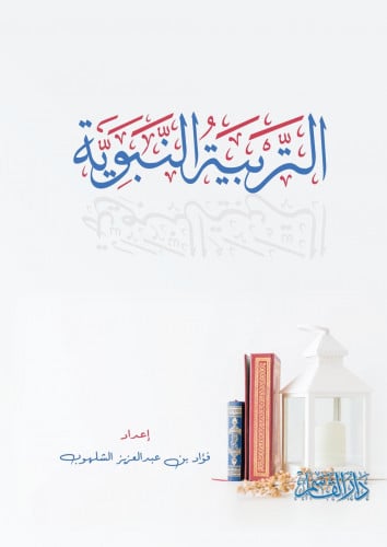 التربية النبوية