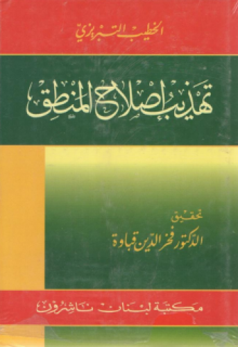 تهذيب إصلاح المنطق