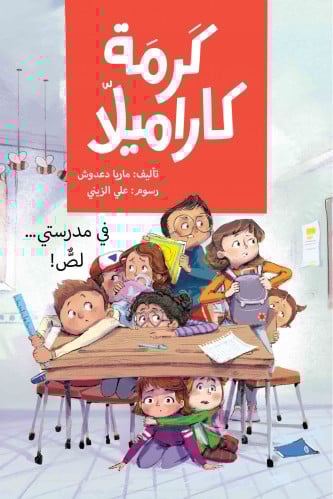 في مدرستي لص