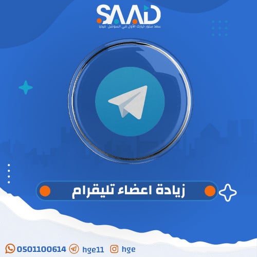 زيادة متابعين تلجرام