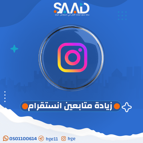 زيادة متابعين انستقرام