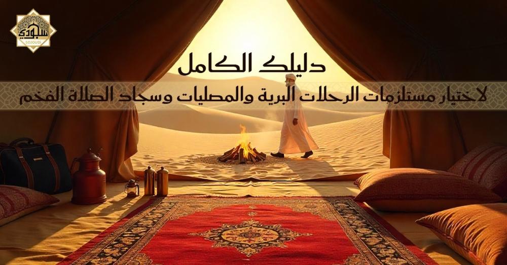 سجاد صلاة للرحلات