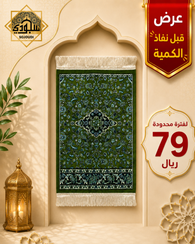 سجادة الروضة المدينة (أخضر) 4 ملم