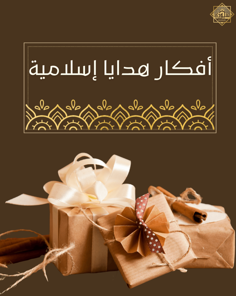 افكار بوكسات هدايا إسلامية
