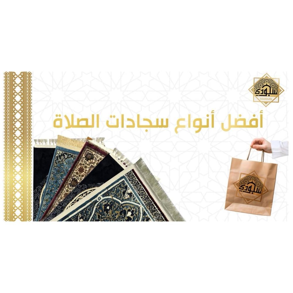 أفضل أنواع سجاد الصلاة