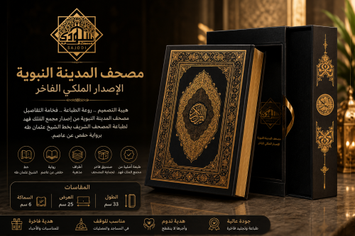 مصحف المدينة الكبير– الإصدار الملكي الفاخر