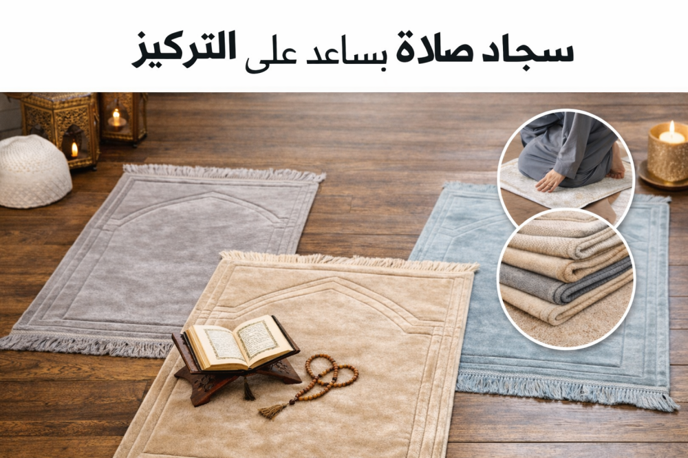 سجاد صلاة يساعد على التركيز في الصلاة